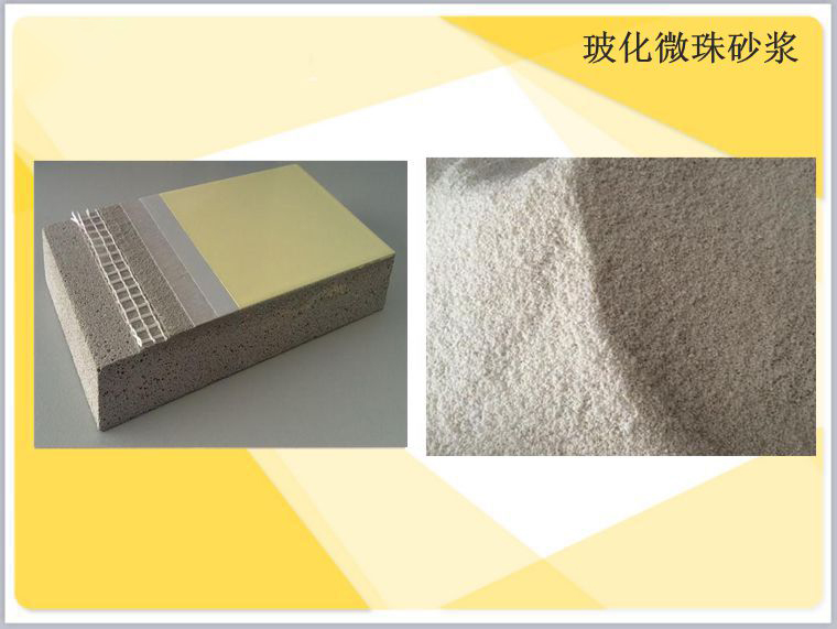 玻化微珠砂漿